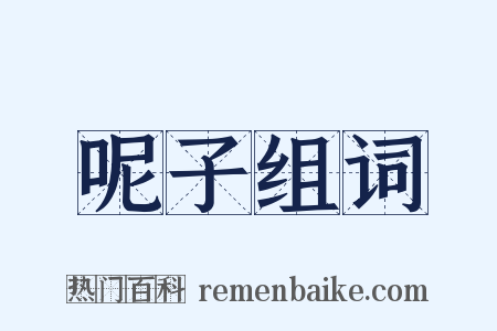 呢子组词是什么意思的图片